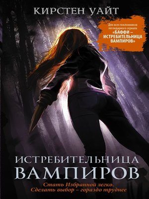 cover image of Истребительница вампиров